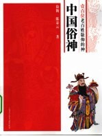 中国俗神 100位老百姓敬仰的神