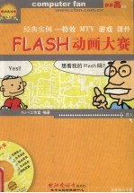 Flash动画大赛 特效、MTV、游戏、课件经典实例创意集锦