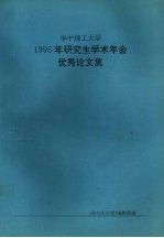 华中理工大学1995研究生学术年会优秀论文集