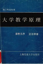 大学教学原理