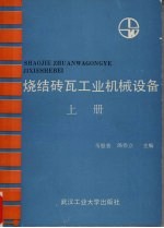 烧结砖瓦工业机械设备 上