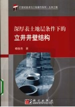 深厚表土地层条件下的立井井壁结构