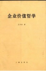 企业价值哲学