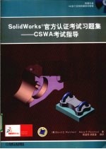 SOLIDWORKS官方认证考试习题集 CSWA考试指导