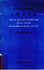 大学法语四级考试大纲及样题