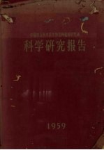 中国农业科学院作物育种栽培研究所科学研究报告