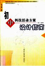 新课程教学设计 案例+评析+设计与再设计 美术 义务教育阶段