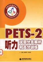 PETS-2 听力试题分类解析和高分训练