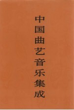 中国曲艺音乐集成 湖南卷 上