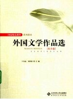 外国文学作品选 东方卷