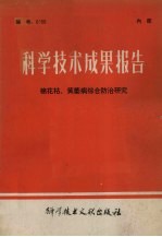 科学技术成果报告 编号：0156 棉花枯、黄萎病综合防治研究