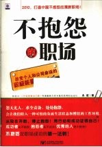 不抱怨的职场  改变个人和公司命运的积极能量