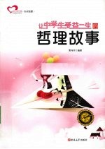 让中学生受益一生的哲理故事