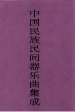 中国民族民间器乐曲集成 安徽卷 上