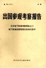 出国参观考察报告 日本地下铁道考察报告之二地下铁道运营管理及自动化技术