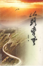 山路弯弯