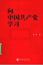 向中国共产党学习