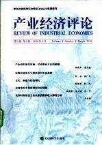 产业经济评论 第9卷 第1辑 总第21辑