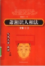 萧湘识人相法全集  3  气色大全、眼神之路