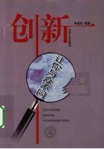 创新 让你与众不同