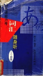 日本语能力考词汇随身听 三、四级