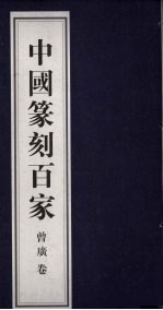 中国篆刻百家 第6函 曾广卷