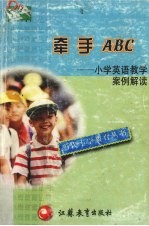 牵手ABC 小学英语教学案例解读