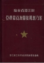 广东省湛江区亚热带资源开发规划方案  1957-1967