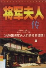 将军夫人传 上