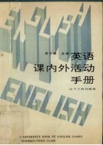 英语课内外活动手册