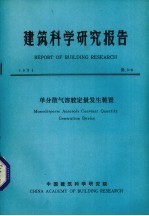 建筑科学研究报告  单分散气溶胶定量发生装置