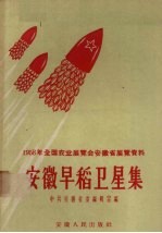 1958年全国农业展览会安徽省展览资料 安徽早稻卫星集