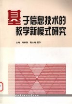 基于信息技术的教学新模式研究