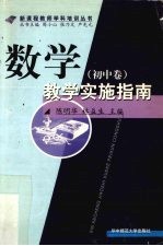 数学教学实施指南 初中卷