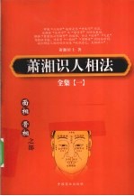 萧湘识人相法全集  1  骨相、面相之部