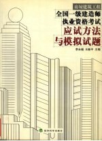 全国一级建造师执业资格考试应试方法与模拟试题 房屋建筑工程