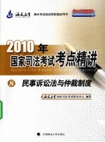 2010年国家司法考试考点精讲 第8册 民事诉讼法与仲裁制度