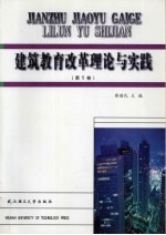 建筑教育改革理论与实践 第5卷