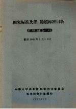 国家标准及部、局颁标准目录 截至1960年1月1日止