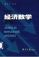 经济数学基础 上