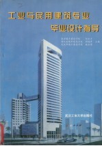 工业与民用建筑专业毕业设计指导