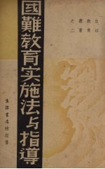 国难教育实施法与指导