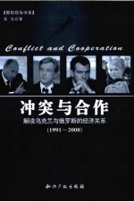 冲突与合作  解读乌克兰与俄罗斯的经济关系  1991-2008