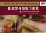 建筑装饰制图习题集 建筑装饰工程技术专业适用