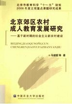 北京郊区农村成人教育发展研究 基于新时期的社会主义新农村建设