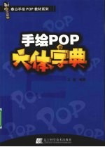 手绘POP六体字典