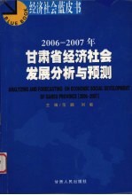 2006-2007年甘肃省经济社会发展分析与预测