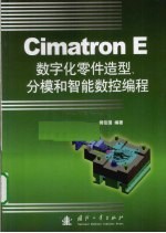 Cimatron E数字化零件造型、分模和智能数控编程