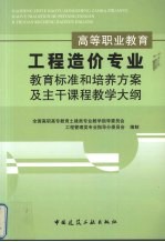 高等职业教育工程造价专业教育标准和培养方案及主干课程教学大纲