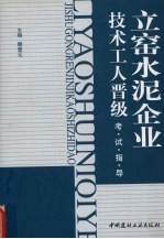 立窑水泥企业技术工人晋级考试指导